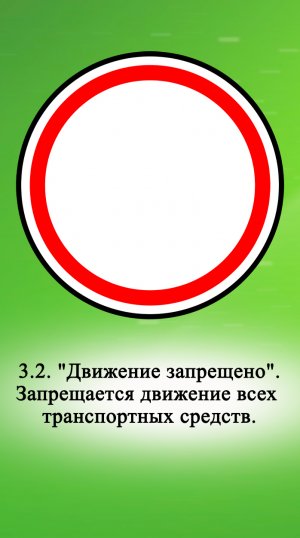 Помните ли вы, требования и исключения запрещающего знака 3.2 «Движение запрещено».
Повторяем правил