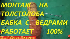 САМЫЙ УЛОВИСТЫЙ МОНТАЖ НА ТОЛСТОЛОБА СВОИМИ РУКАМИ,ПЕРЕВЕРНЕТ ВСЕ ПРЕДСТАВЛЕНИЯ И РАЗОРВЕТ ШАБЛОНЫ