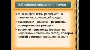 Сущность жизни. Основные свойства живых организмов.