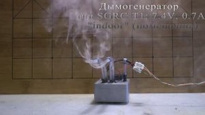 Дымогенератор для RC. Тип SGRC-T1.
