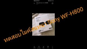 (UNBOXING & รีวิว) SONY WF-H800 อิสระแบบไร้สาย กับทุกแนวเพลง