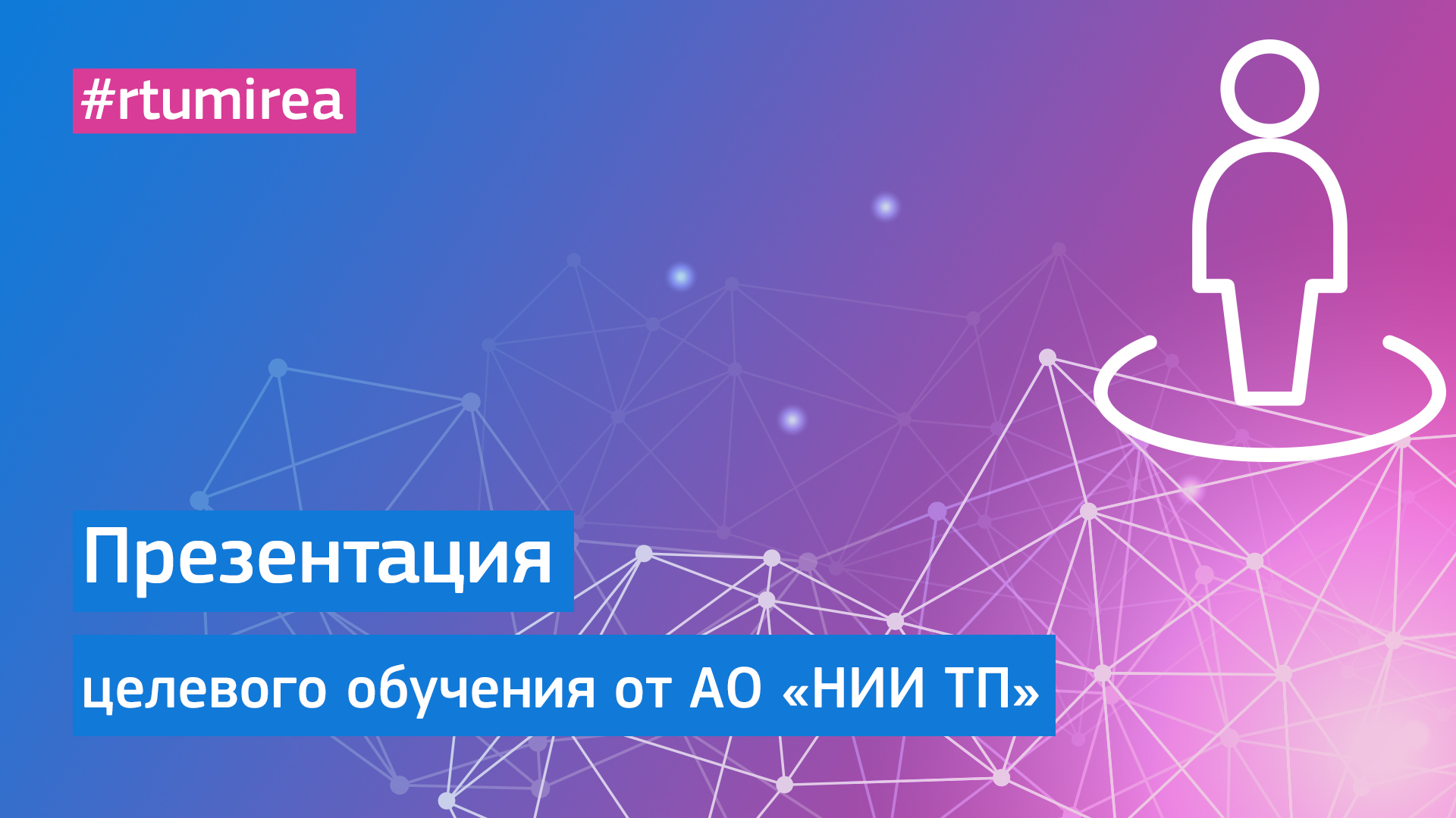 Презентация АО «НИИ ТП» в рамках Онлайн Дня открытых дверей целевого обучения