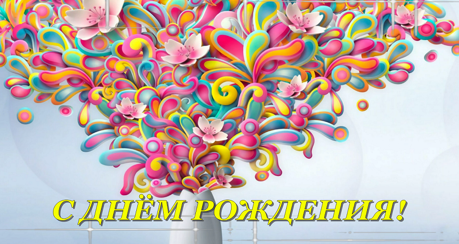 С Днем Рождения! Желаю Счастья!