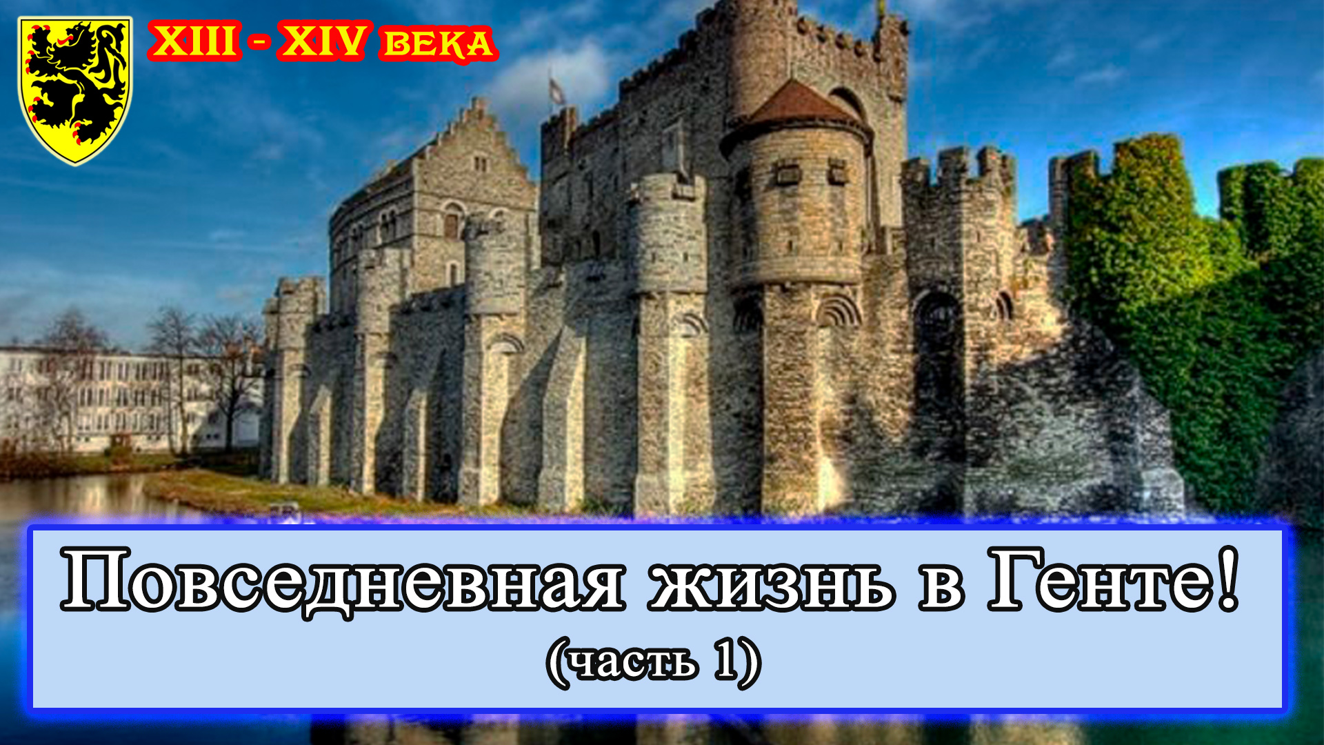 Повседневная жизнь в Генте 13-14 вв. Часть 1