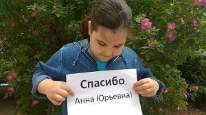 Спасибо, Анна Юрьевна!