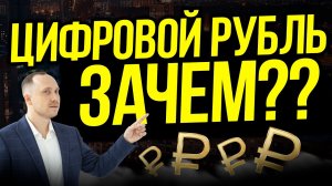 ЦИФРОВОЙ РУБЛЬ: в чём опасность?