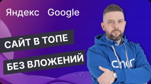 Продвижение сайта бесплатно | SEO Яндекс и Google