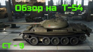 WORLD OF TANKS Обзор, Гайд На Т-54 Советский Средний Танк 9 -го Уровня