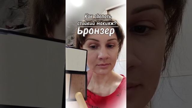 Как сделать стойкий макияж? Оставляйте заявку на онлайн курс. Ссылка в комментарии?