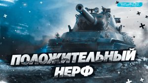 КАК AMX M4 mle. 54 ПОСЛЕ НЕРФА - ПОЛОЖИТЕЛЬНЫЙ НЕРФ