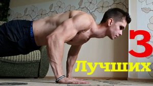 Три Лучших Упражнения для Груди Дома!