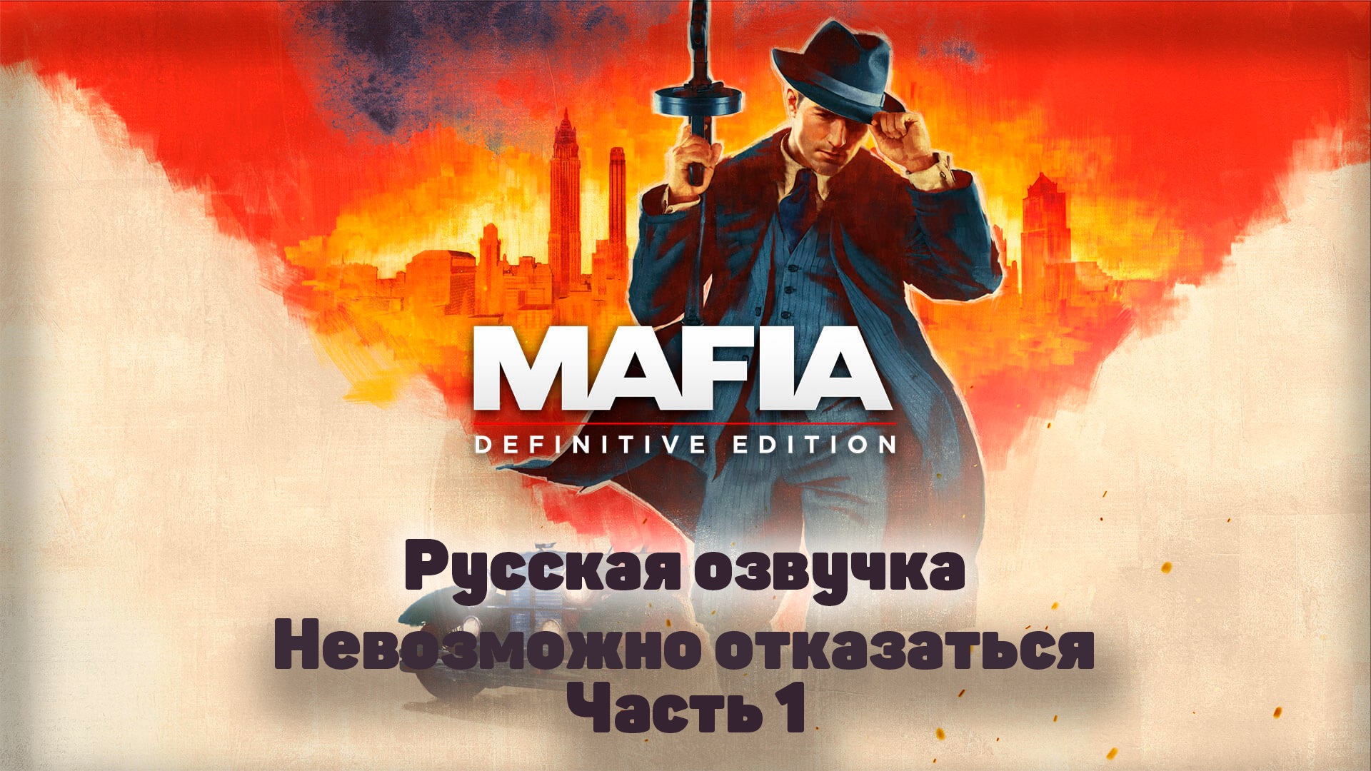 Mafia: Definitive Edition  Часть 1 Невозможно отказаться