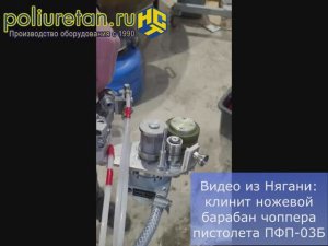 Настройка чоппера ПФП-03 для стеклопластика. Исправлено подклинивание ножей на полиуретановом ролике