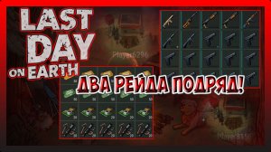 ДВА РЕЙДА ПОДРЯД Player6296 и Player8156! Я НАШЕЛ КЛАД!  Last Day on Earth Survival №246