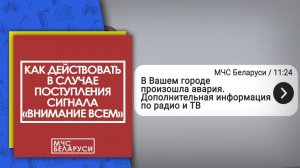 Это надо знать! Сигнал «Внимание всем!»