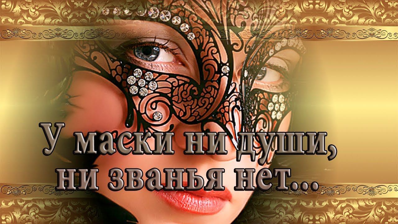 У маски ни души, ни званья нет*