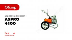 Обзор: Окрасочный аппарат ASpro 4100 3545 100538