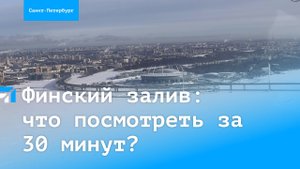 Полеты над Финским заливом: что можно посмотреть за 30 минут?