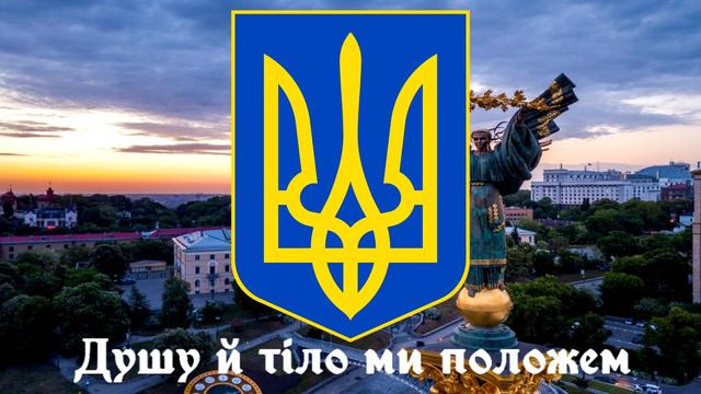 Державний Гімн України |"Ще не вмерла України..."| National anthem of Ukraine