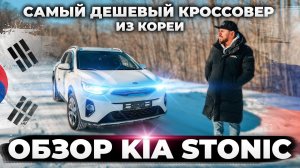 Дешевый - не значит плохой! Обзор KIa Stonic из Кореи