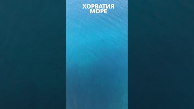 Хорватия лучшее летнее приключение на Адриатическом море куда поехать в отпуск #shorts