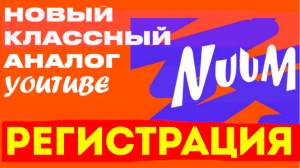 КАК ЗАРЕГИСТРИРОВАТЬСЯ В NUUM. Регистрация в нум