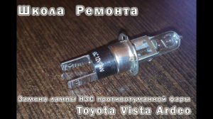 Замена лампы противотуманной фары Toyota Vista