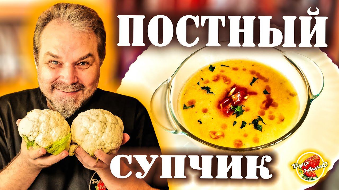 ВКУСНЫЙ и ПОЛЕЗНЫЙ крем-суп из цветной капусты / Cauliflower cream soup (subtitles)