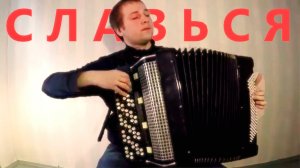 Славься на Баяне / All Hail on Accordion