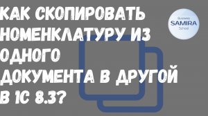 Как скопировать номенклатуру из одного документа в другой в 1С 8.3 ?