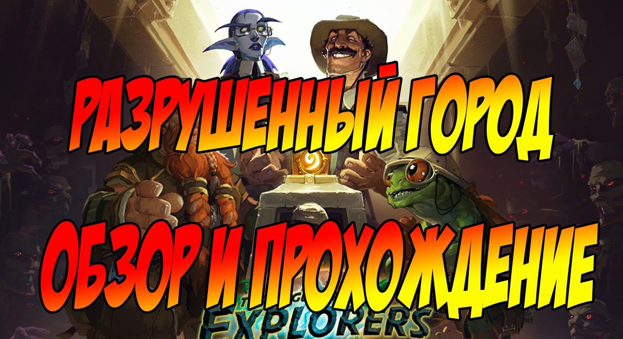 Hearthstone Лига Исследователей, Разрушенный город Первый взгляд и обзор #игры #карточныеигры