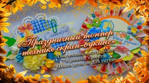 Праздничный топпер в технике скрап-букинг