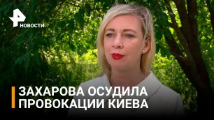 Захарова: "Киев бьет по жилым домам по указу Запада, а мы не трогаем инфраструктуру Украины" / РЕН