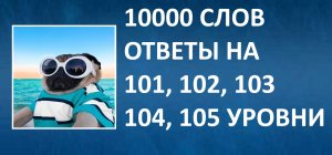 Словесная игра 10000 слов ответы 101, 102, 103, 104, 105 уровни