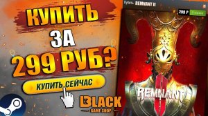 REMNANT 2 КУПИТЬ ЗА 299 РУБЛЕЙ? | РЕМНАНТ 2 КУПИТЬ ДЕШЕВО | REMNANT 2 ОФФЛАЙН АКТИВАЦИЯ