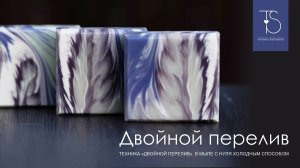 Урок по мылу с нуля Двойной перелив