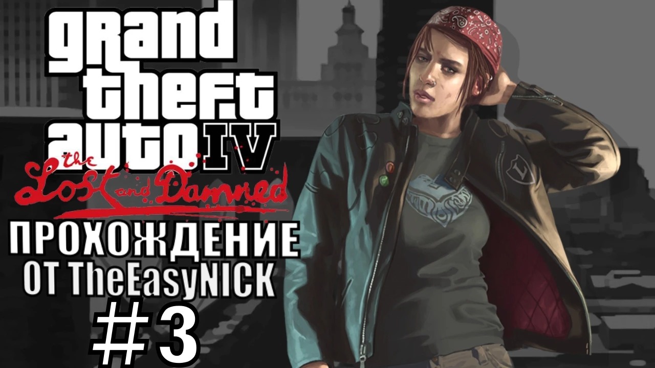 GTA 4 The Lost And Damned. Полное прохождение. #3.