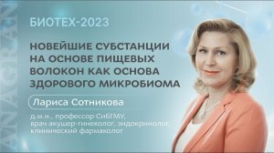 Лариса Сотникова ǀ Новейшие субстанции на основе пищевых волокон как основа здорового микробиома