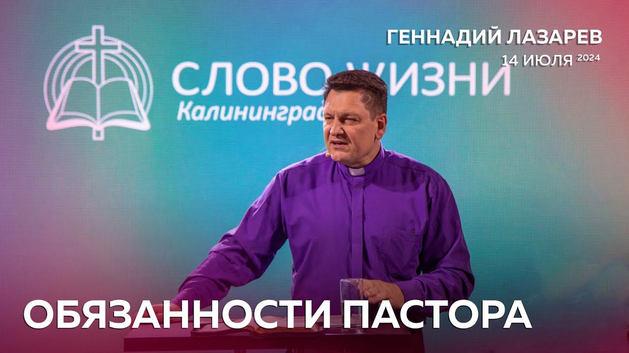 ОБЯЗАННОСТИ ПАСТОРА. Церковь "Слово Жизни" Калининград. Геннадий Лазарев. 14 июля 2024