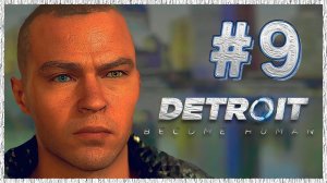 Detroit: Become Human (Детройт) ➤ Прохождение - Часть 9 ➤ ПОИСКИ ИЕРИХОНА #DetroitBecomeHuman