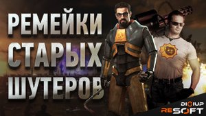 Ремейки классических шутеров о которых вы не знали #игры #ремейки #шутеры #retrogames