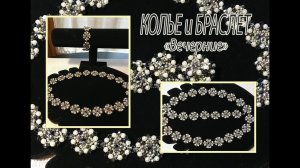 КОЛЬЕ и БРАСЛЕТ "Вечерние". Праздничное украшение из бисера и твинов.