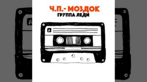 В Моздок я больше не ездок