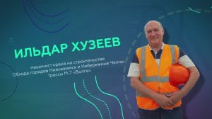 День дорожника — Ильдар Хузеев