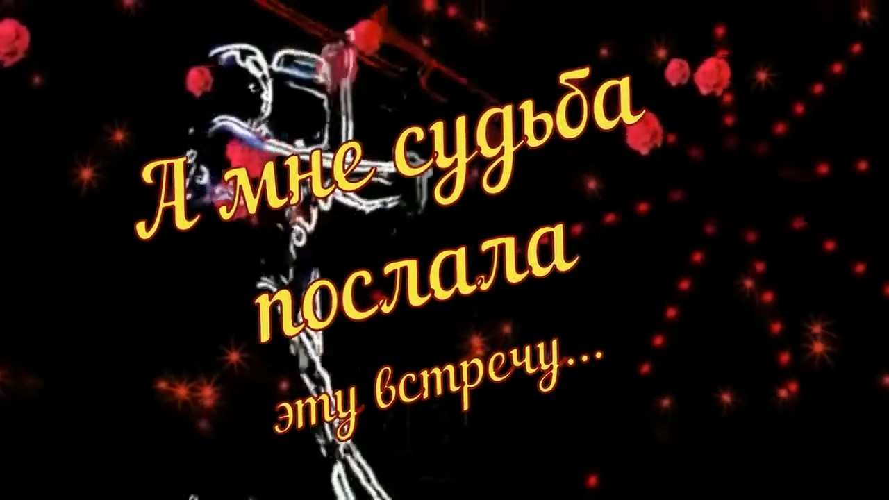 Вадим Буклешов - А мне судьба послала эту встречу.mp4