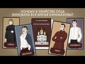 Почему в убийстве отца виноваты все братья Карамазовы?