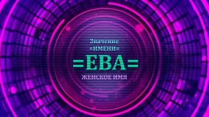 Значение имени Ева - Тайна имени.mp4