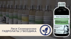 Леся Скоморохова Гидролаты Гвоздика | Лекция в Oshadhi.store