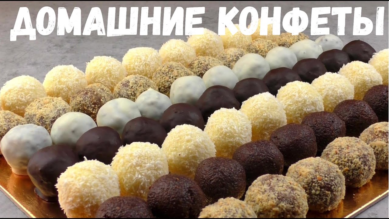 ДОМАШНИЕ КОНФЕТЫ [5 РЕЦЕПТОВ] / как сделать домашние конфеты?