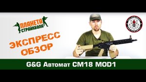Обзор автомата G&G CM18 MOD1 (egc-18p-md1)